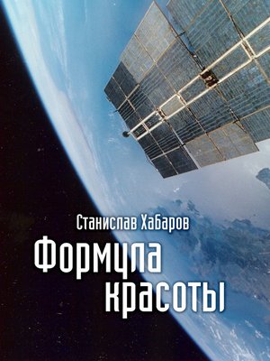 cover image of Формула красоты